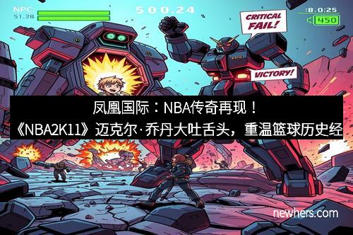 凤凰国际：NBA传奇再现！《NBA2K11》迈克尔·乔丹大吐舌头，重温篮球历史经典瞬间