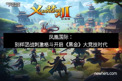 凤凰国际：别样团战刺激格斗开启《黑金》大竞技时代